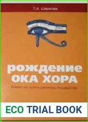 Рождение Ока Хора. Египет на пути к раннему государству