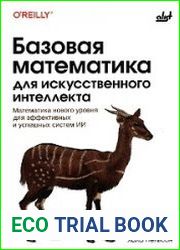 Базовая математика для искусственного интеллекта