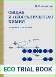 Общая и неорганическая химия Учебник для вузов.