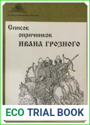 Список опричников Ивана Грозного