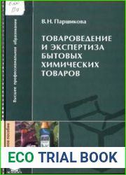 Товароведение и экспертиза бытовых химических товаров