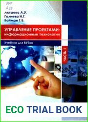 Управление проектами информационные технологии. Часть 1