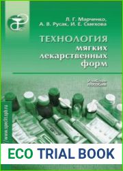 Технология мягких лекарственных форм