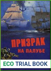 Призрак на палубе