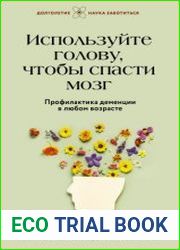 Используйте голову, чтобы спасти мозг. Профилактика деменции в любом возрасте