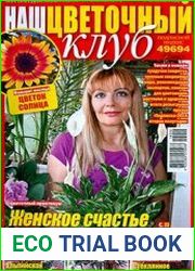 «Наш цветочный клуб»