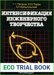 Интенсификация инженерного творчества Потребности, методы, формы организации