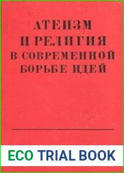 Атеизм и религия в современной борьбе идей