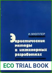 Эвристические методы в инженерных разработках