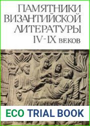 Памятники византийской литературы IV-IX веков