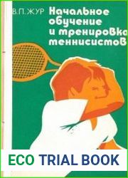 Начальное обучение и тренировка теннисистов