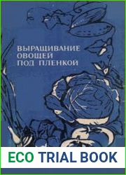 Выращивание овощей под пленкой