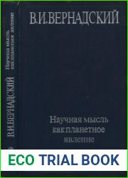 Научная мысль как планетное явление
