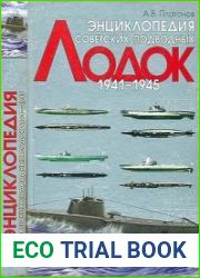 Энциклопедия советских подводных лодок 1941-1945