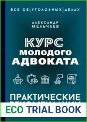 Курс молодого адвоката. Практические рекомендации по уголовному процессу
