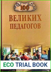 100 великих педагогов