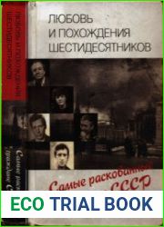 Любовь и похождения шестидесятников
