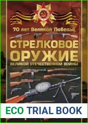 Стрелковое оружие Великой Отечественной войны (70 лет Великой Победы)