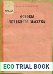 Основы лечебного массажа