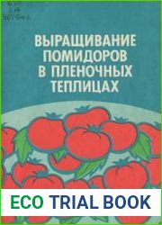 Выращивание помидоров в пленочных теплицах