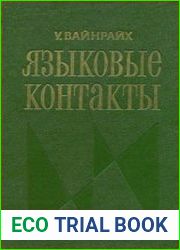 Языковые контакты