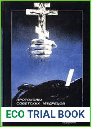 Протоколы советских мудрецов. Лекции по высшей социологии