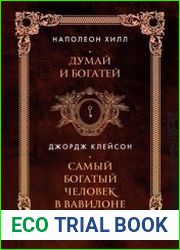 Думай и богатей. Самый богатый человек в Вавилоне