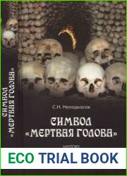 Символ "мертвая голова"