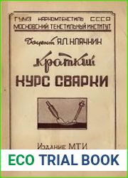 Краткий курс сварки