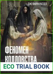 Феномен колдовства в Средневековье