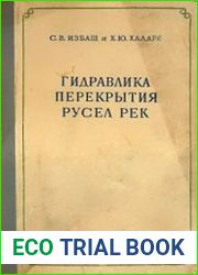 Гидравлика перекрытия русел рек