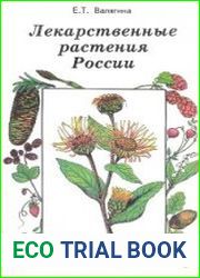 Лекарственные растения России