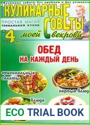 Кулинарные советы моей свекрови