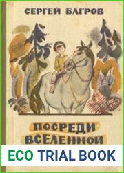 Посреди вселенной
