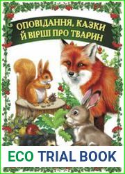 Оповідання, казки й вірші про тварин