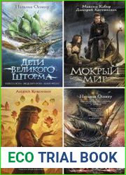Серия "Дети великого шторма" в 14 книгах