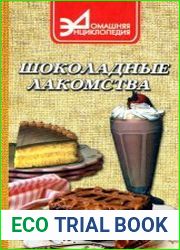 Шоколадные лакомства