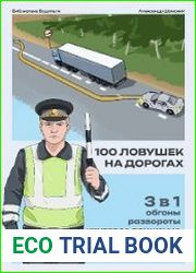 100 ловушек на дорогах