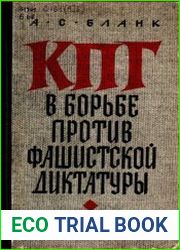 КПГ в борьбе против фашистской диктатуры. 1933-1945