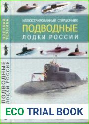 Подводные лодки России. Иллюстрированный справочник