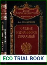 О судьбе изгнанников печальной... Харбин. Шанхай