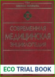 Современная медицинская энциклопедия