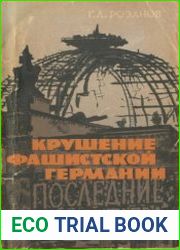 Крушение фашистской Германии