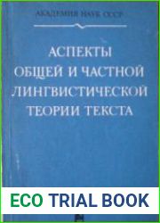 Аспекты общей и частной лингвистической теории текста