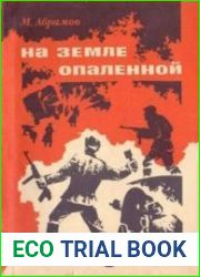На земле опаленной