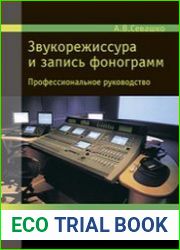 Звукорежиссура и запись фонограмм. Профессиональное руководство
