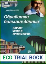 Обработка больших данных