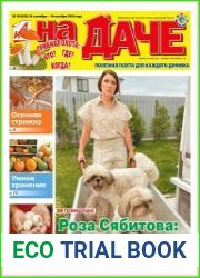 АиФ. На даче