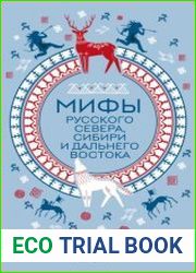 Мифы Русского Севера, Сибири и Дальнего Востока