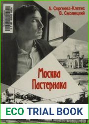 Москва Пастернака